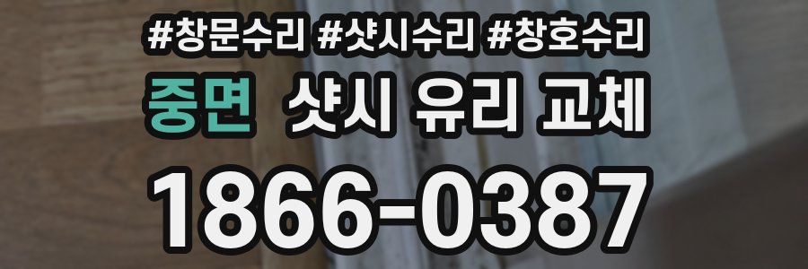 중면 샷시 유리 교체