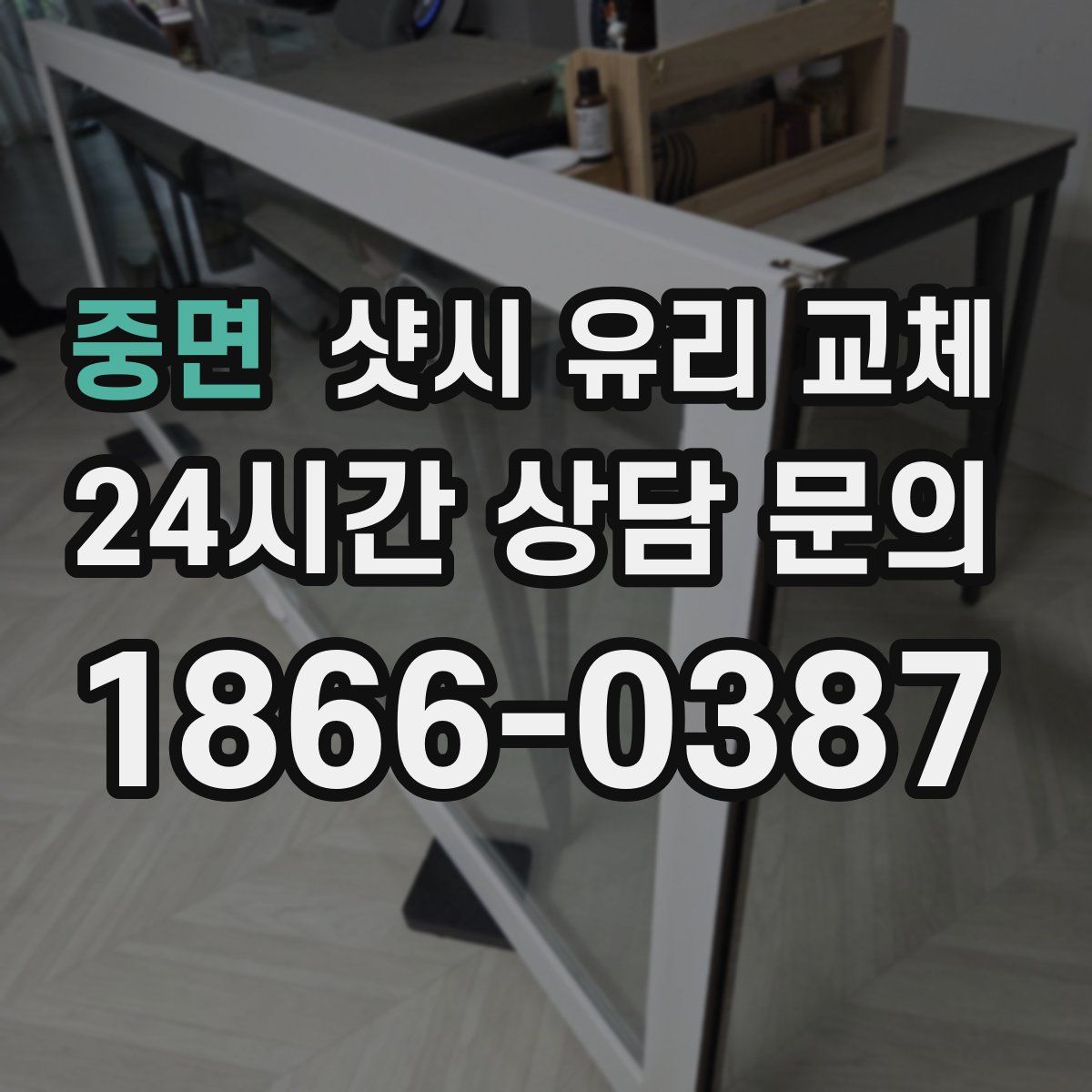 중면 샷시 유리 교체
