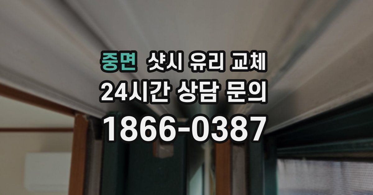 중면 샷시 유리 교체