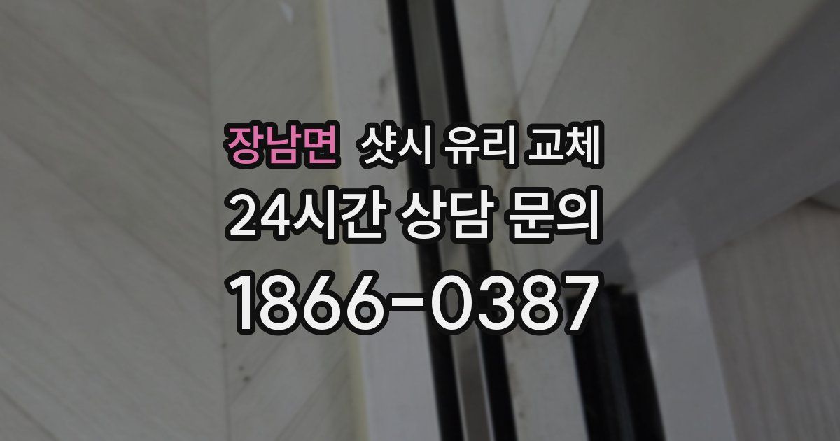 장남면 샷시 유리 교체