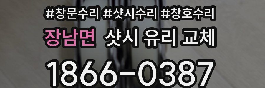장남면 샷시 유리 교체