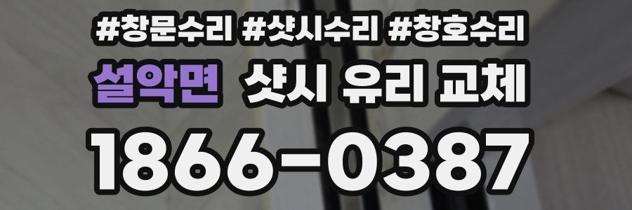 설악면 샷시 유리 교체