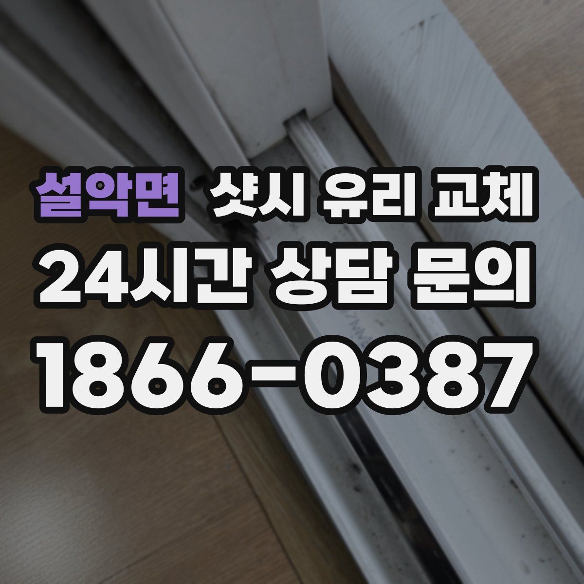 설악면 샷시 유리 교체