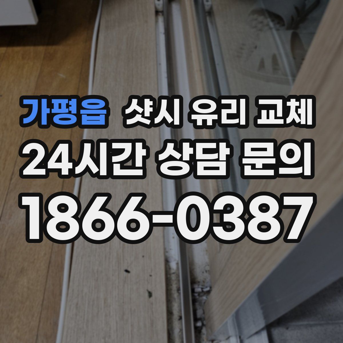 가평읍 샷시 유리 교체