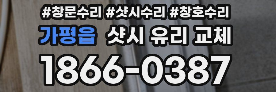 가평읍 샷시 유리 교체