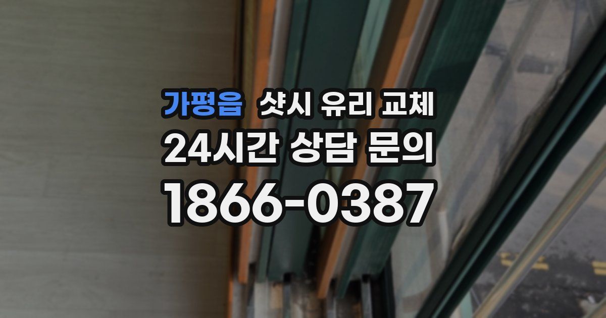 가평읍 샷시 유리 교체