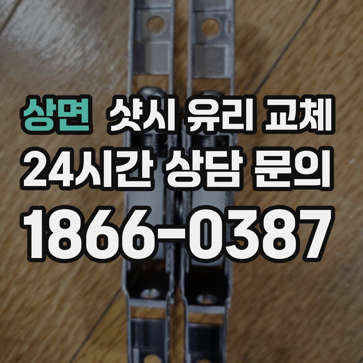 상면 샷시 유리 교체