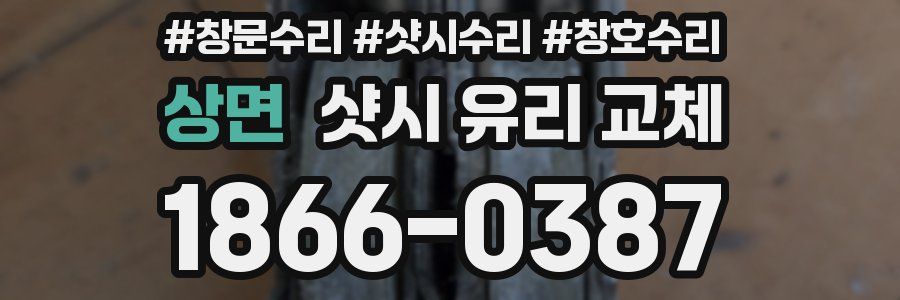 상면 샷시 유리 교체