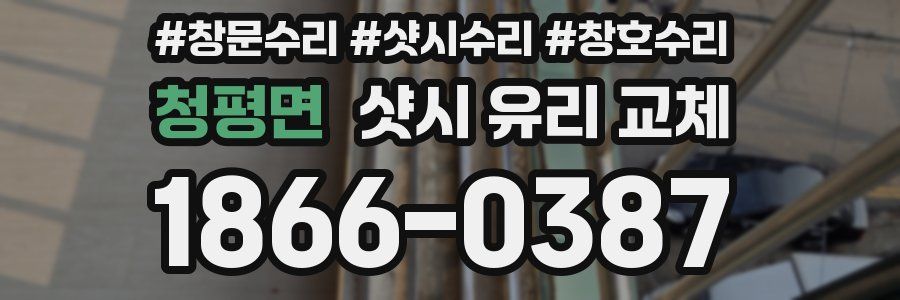 청평면 샷시 유리 교체