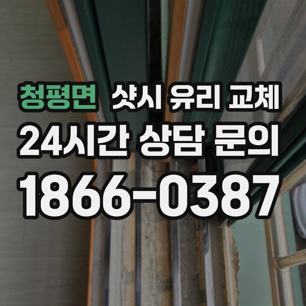 청평면 샷시 유리 교체