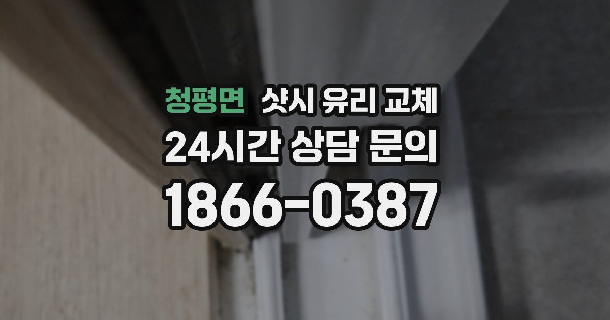 청평면 샷시 유리 교체