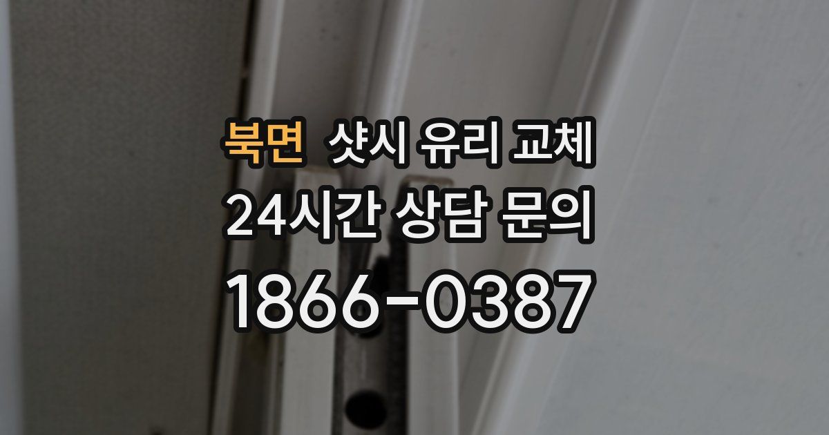 북면 샷시 유리 교체