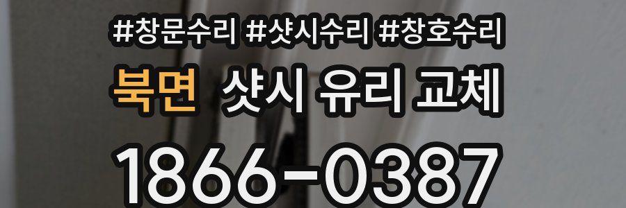 북면 샷시 유리 교체