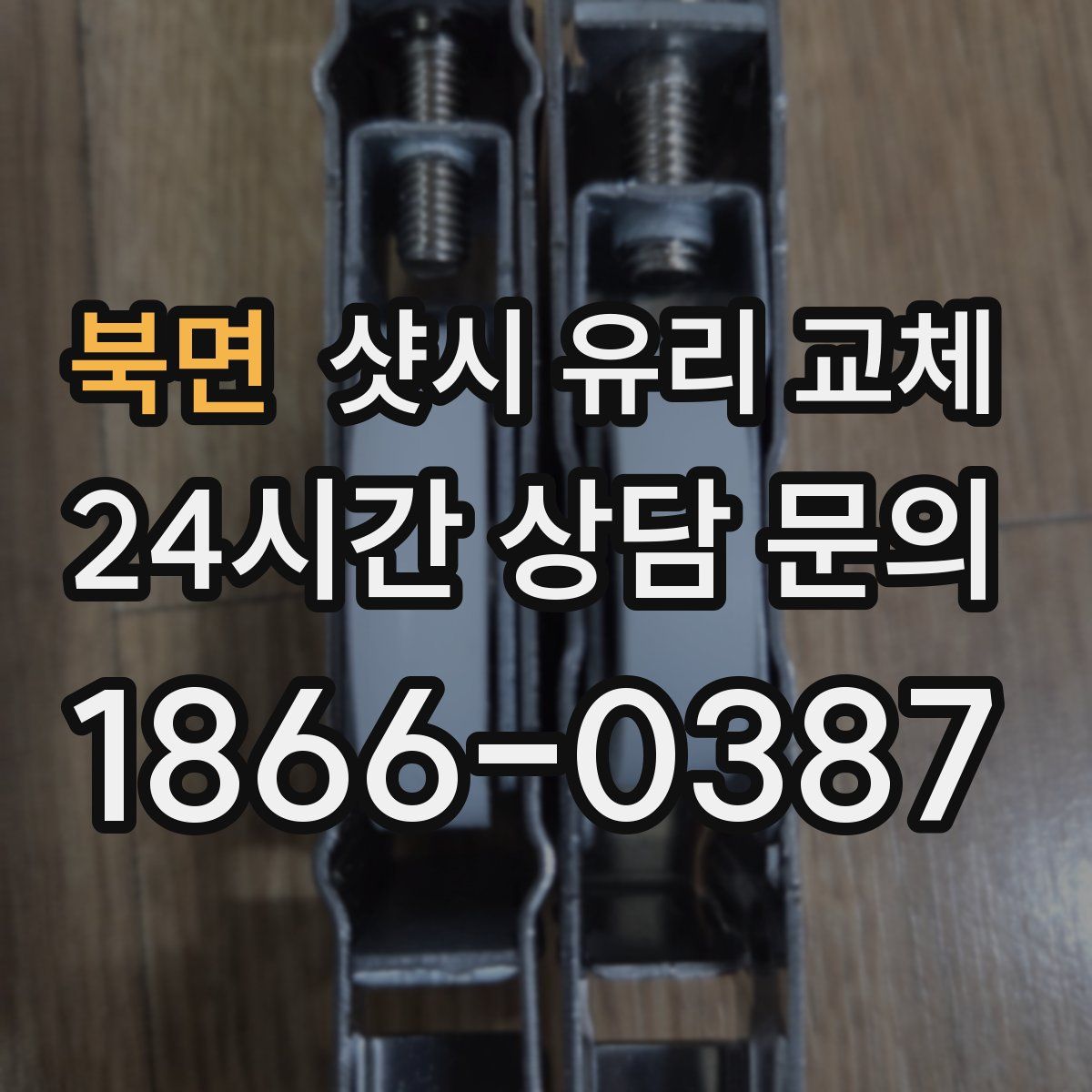 북면 샷시 유리 교체