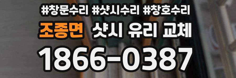 조종면 샷시 유리 교체