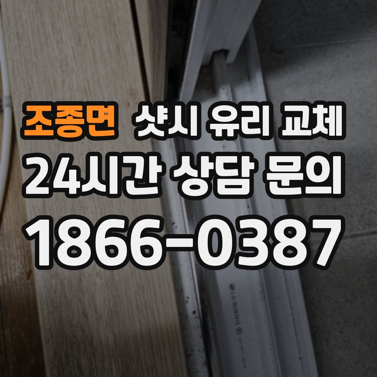 조종면 샷시 유리 교체