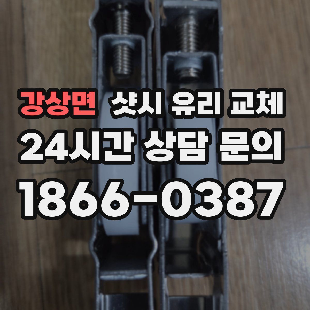 강상면 샷시 유리 교체