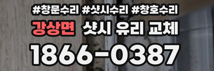 강상면 샷시 유리 교체