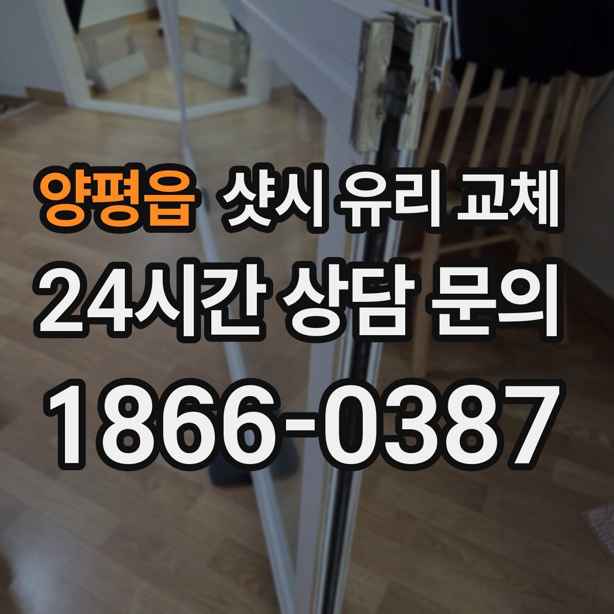 양평읍 샷시 유리 교체