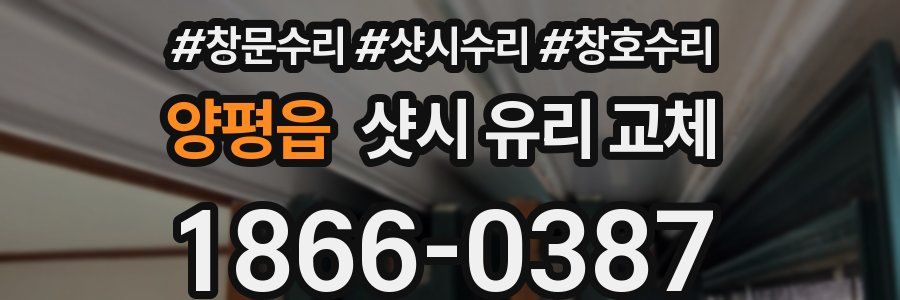 양평읍 샷시 유리 교체