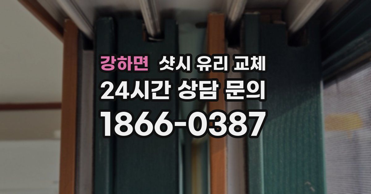 강하면 샷시 유리 교체