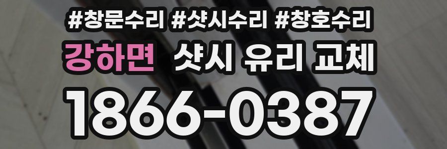 강하면 샷시 유리 교체