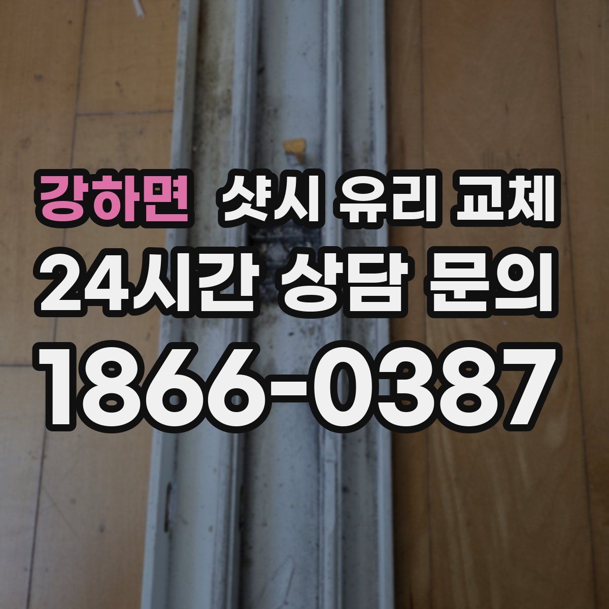 강하면 샷시 유리 교체