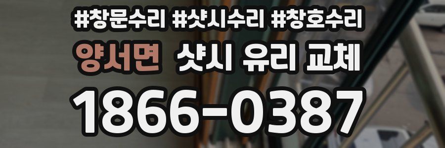 양서면 샷시 유리 교체