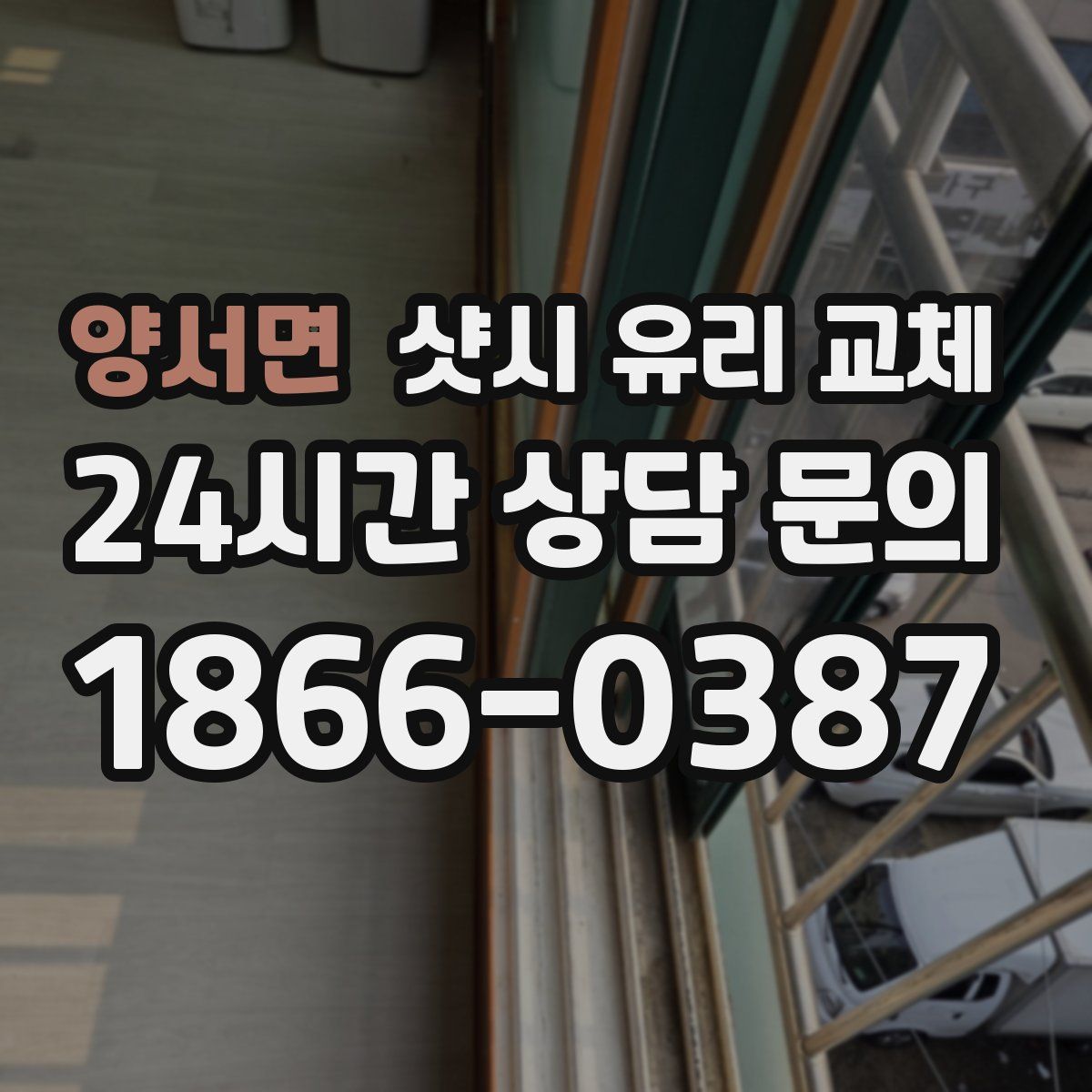 양서면 샷시 유리 교체
