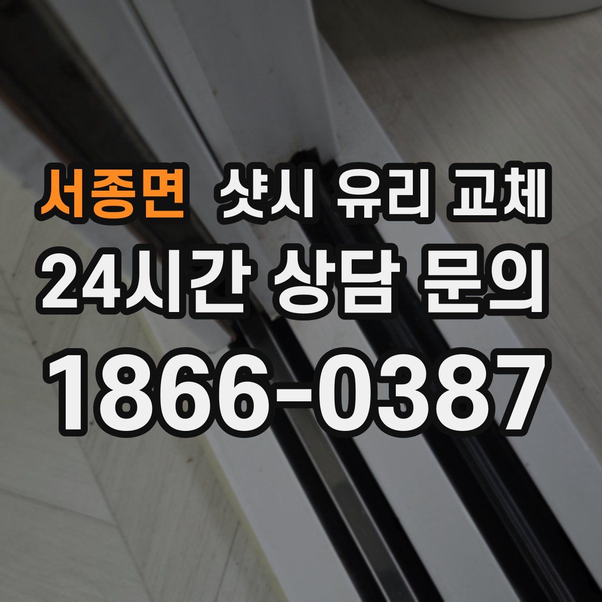서종면 샷시 유리 교체