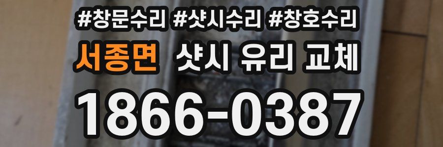 서종면 샷시 유리 교체
