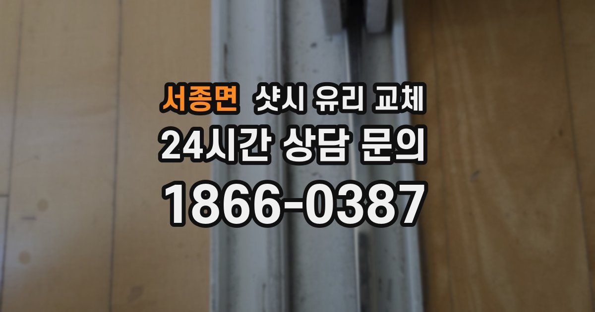 서종면 샷시 유리 교체