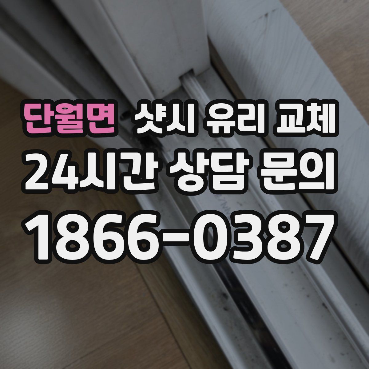 단월면 샷시 유리 교체