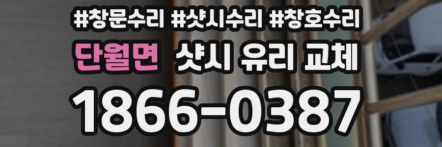 단월면 샷시 유리 교체