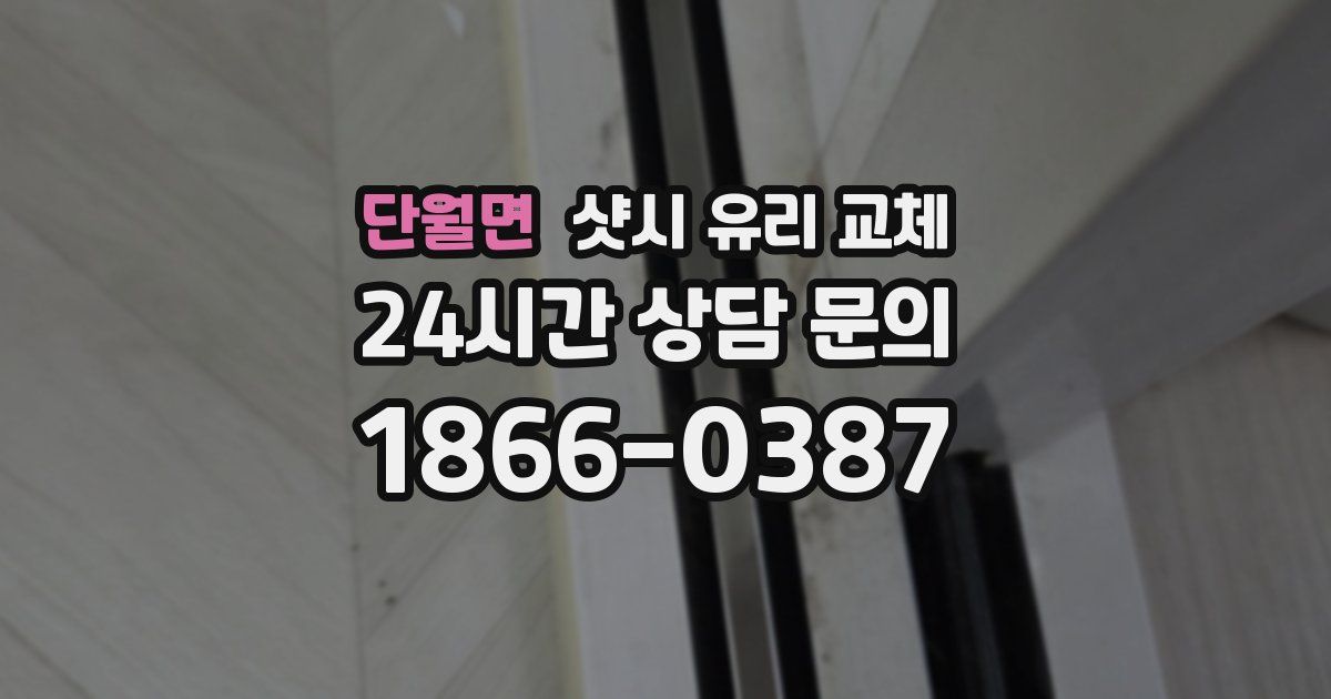 단월면 샷시 유리 교체