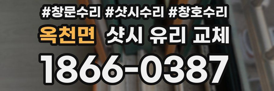 옥천면 샷시 유리 교체