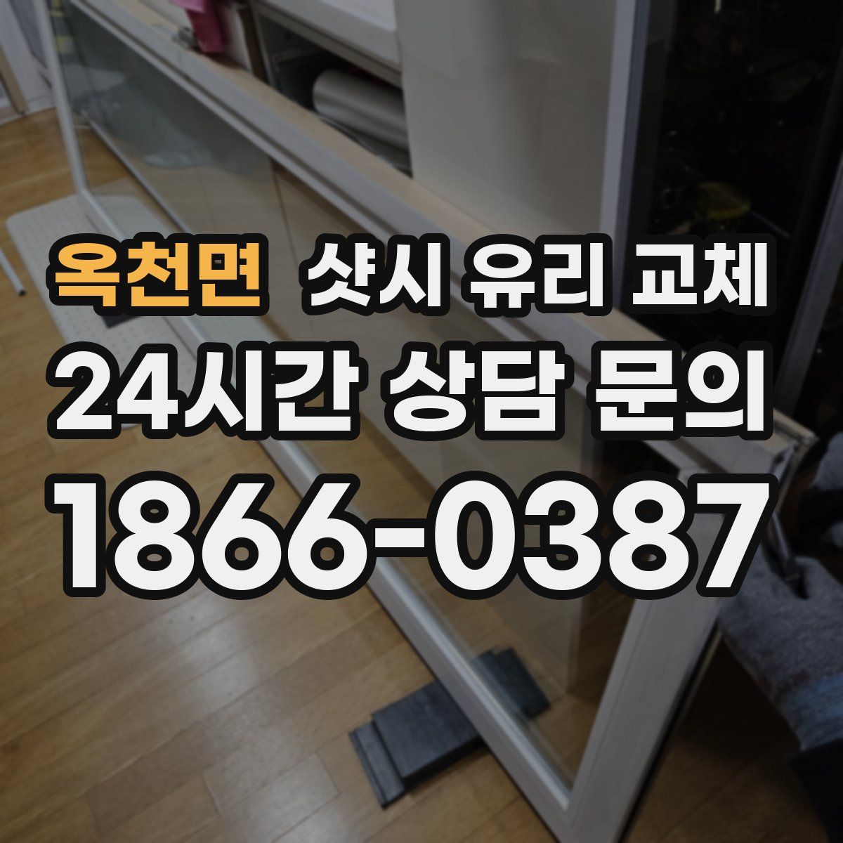 옥천면 샷시 유리 교체
