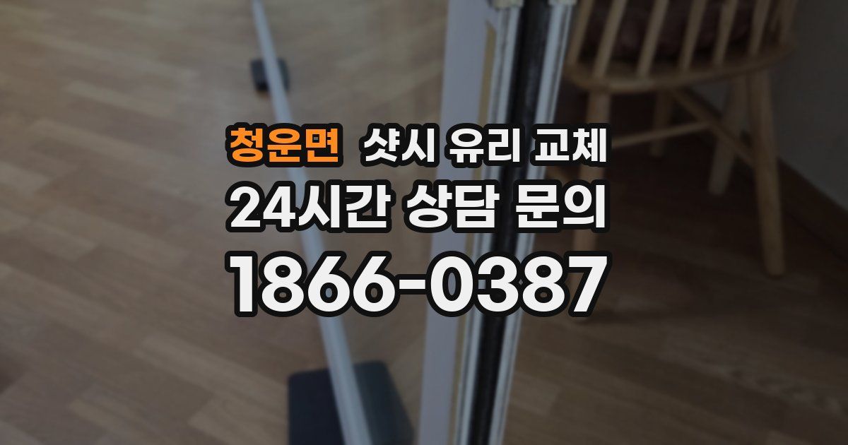 청운면 샷시 유리 교체