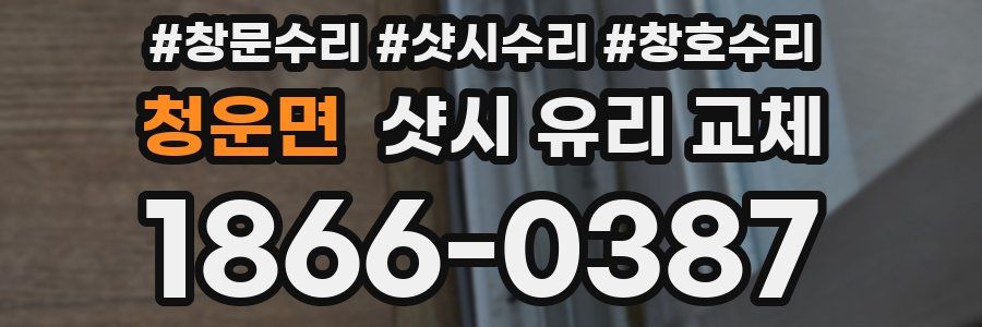 청운면 샷시 유리 교체