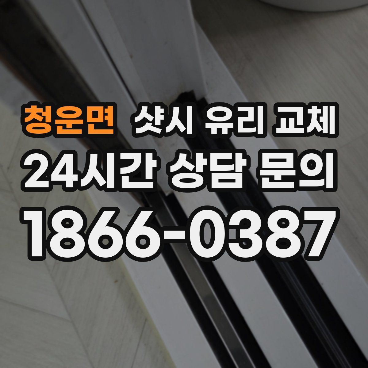 청운면 샷시 유리 교체