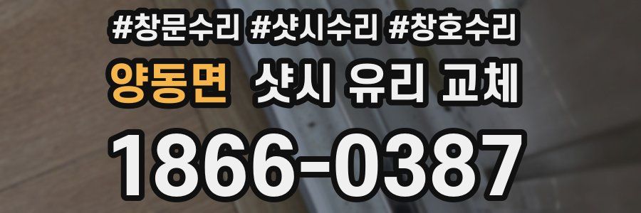 양동면 샷시 유리 교체