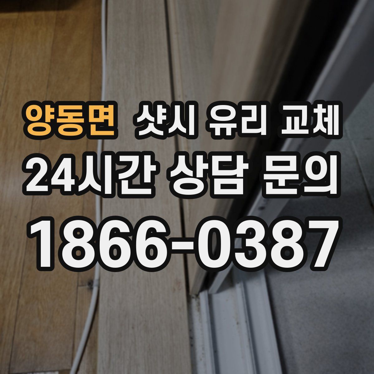 양동면 샷시 유리 교체