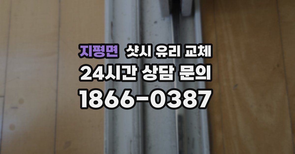 지평면 샷시 유리 교체