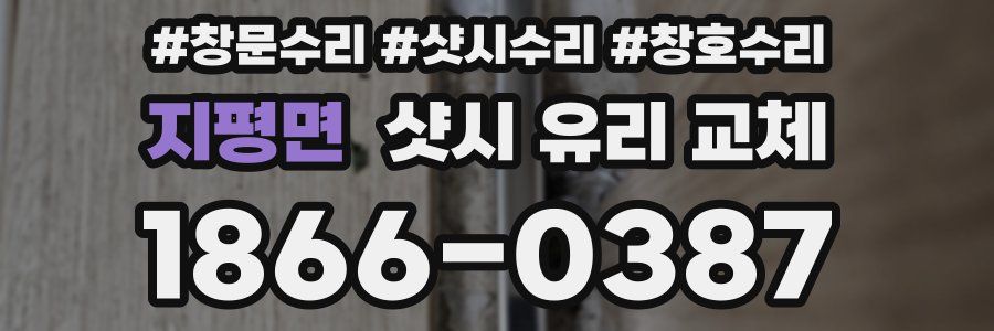지평면 샷시 유리 교체