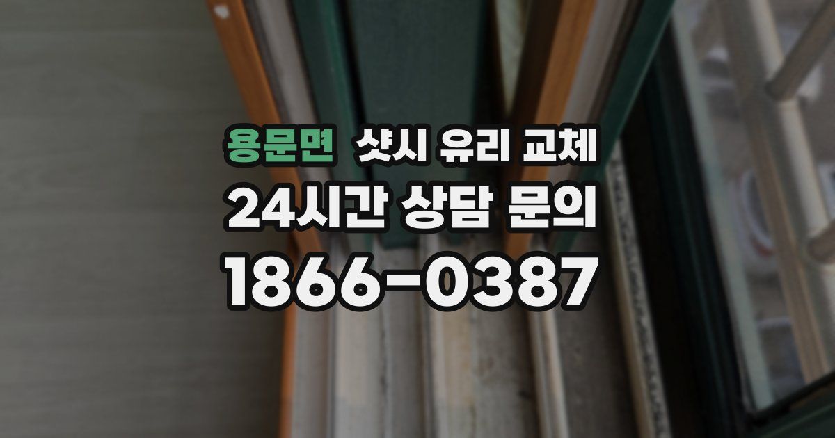 용문면 샷시 유리 교체