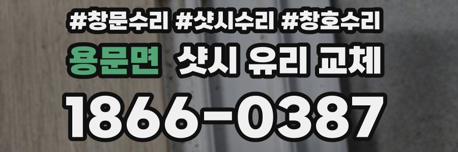 용문면 샷시 유리 교체