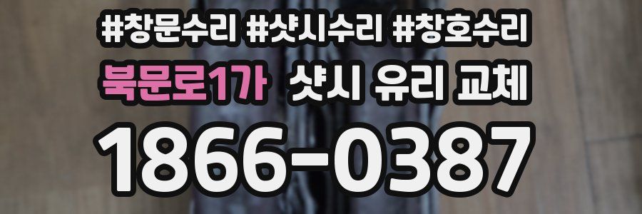 북문로1가 샷시 유리 교체