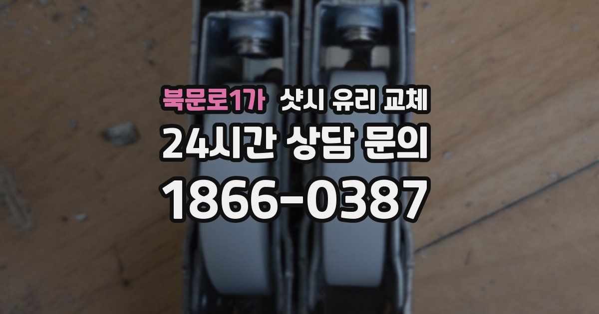 북문로1가 샷시 유리 교체