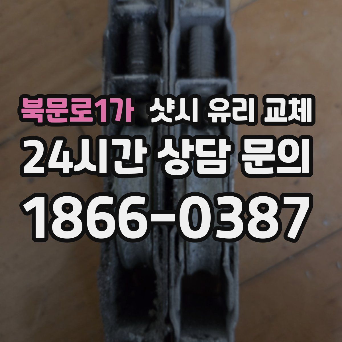 북문로1가 샷시 유리 교체
