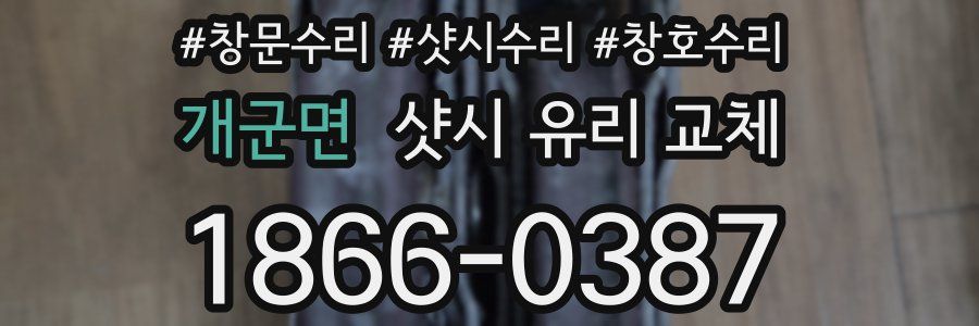 개군면 샷시 유리 교체